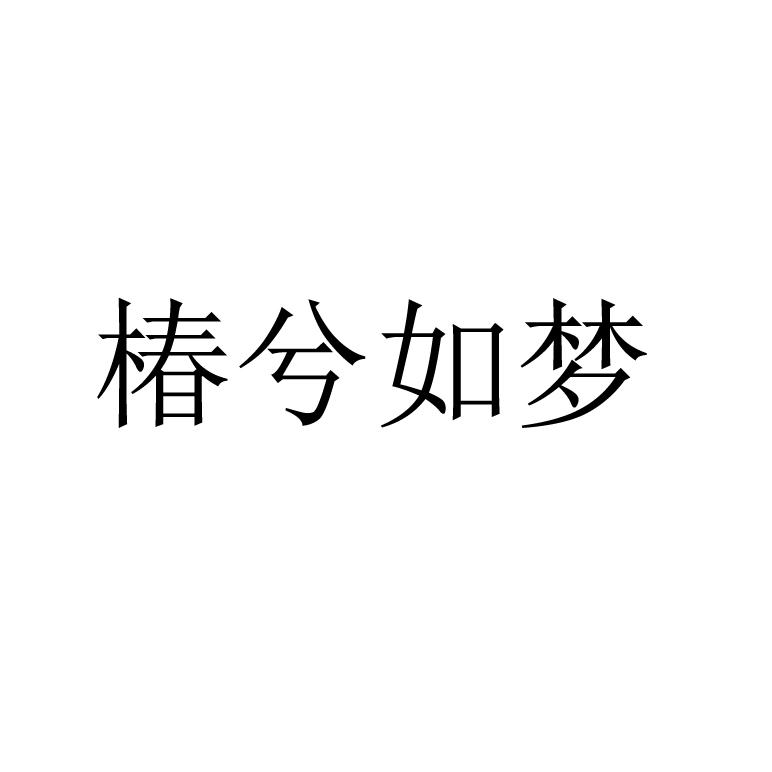 椿兮如梦