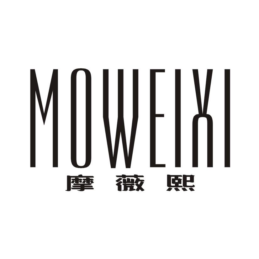 摩薇熙
