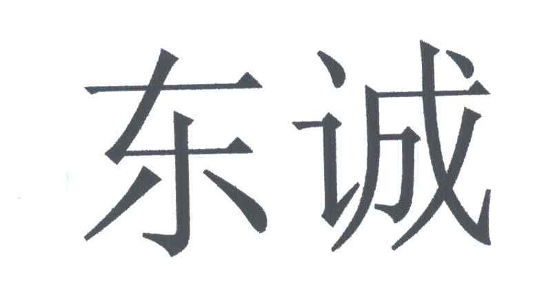 东诚