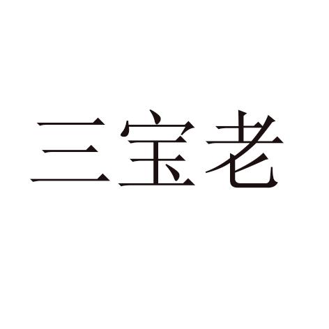 三宝老