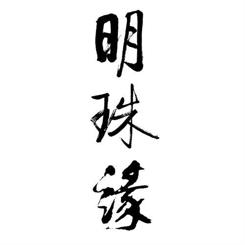明珠缘