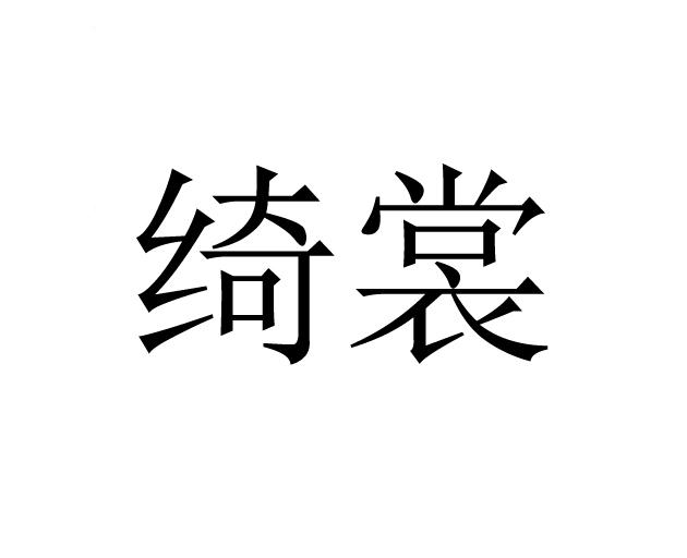 绮裳