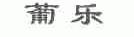 葡乐