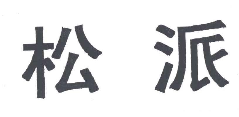 松派