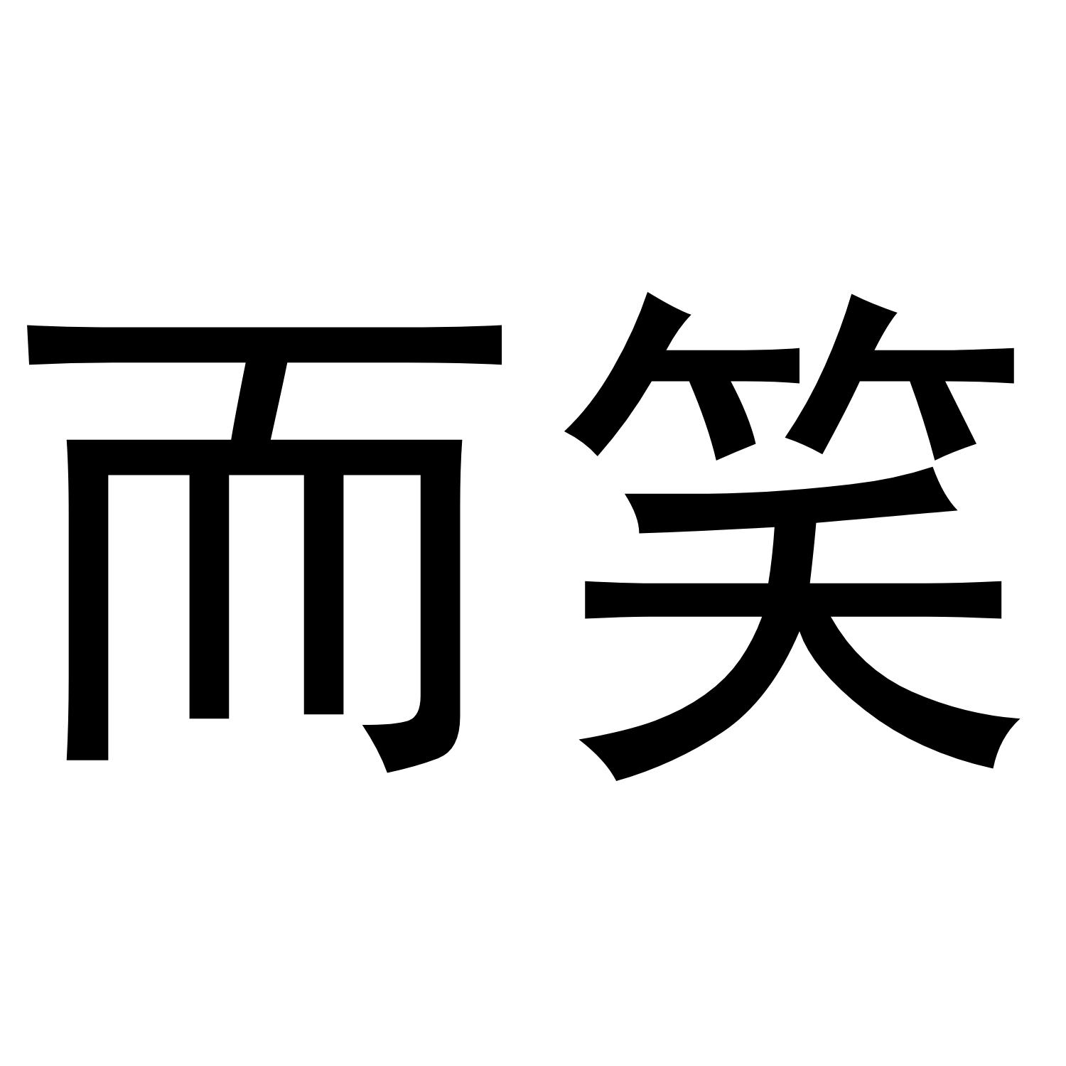 而笑