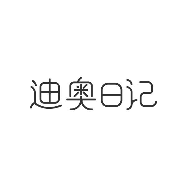 迪奥日记