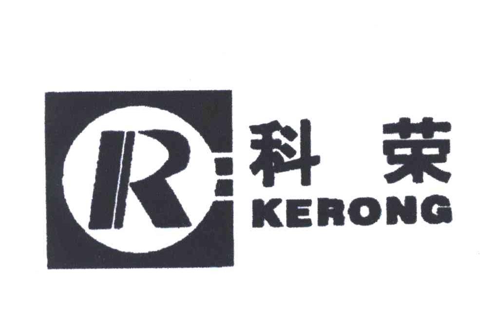 科荣