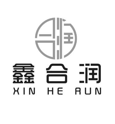 鑫合润