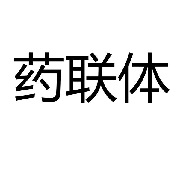 药联体