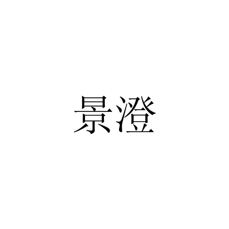 景澄