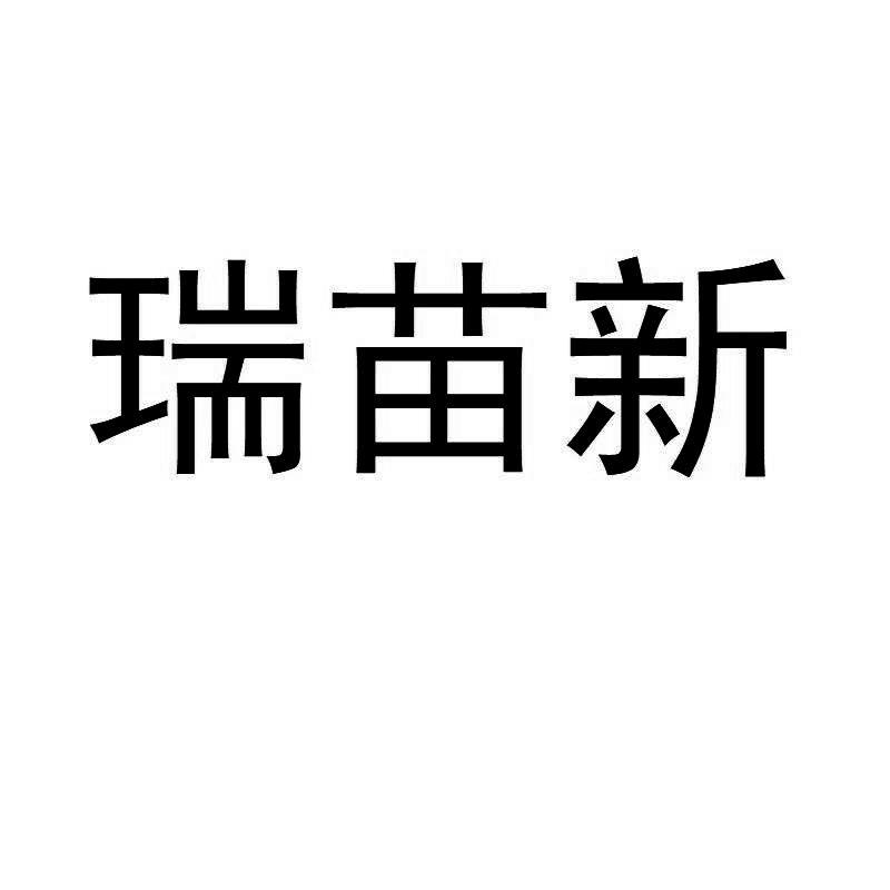 瑞苗新