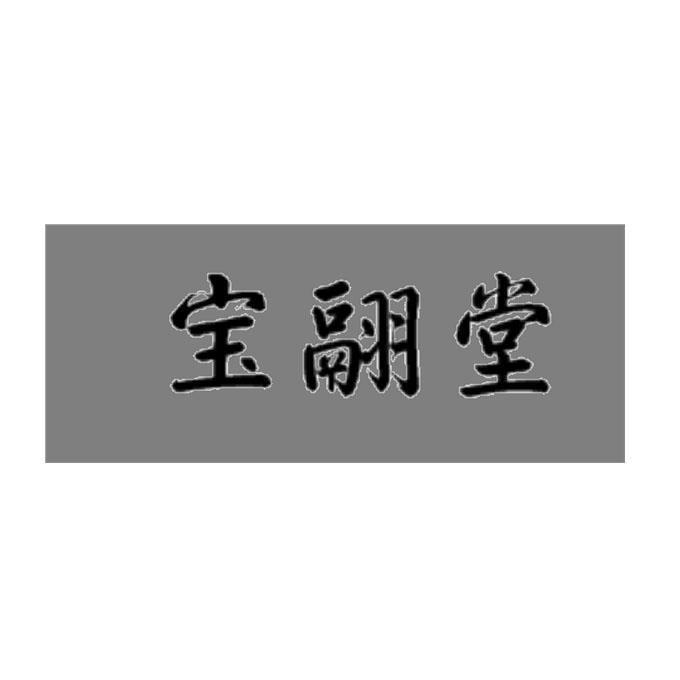 宝翮堂