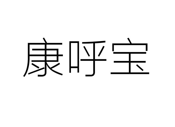 康呼宝