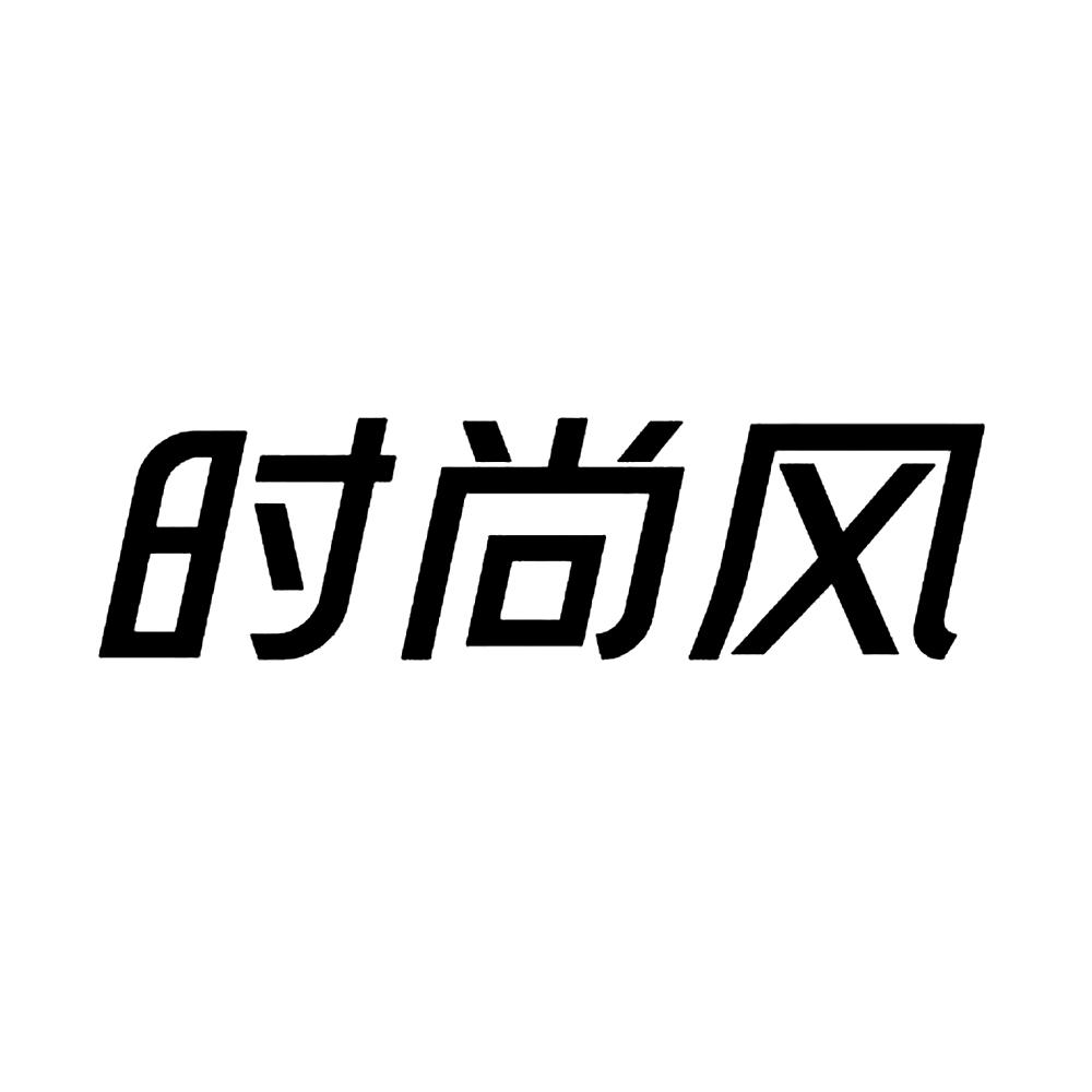 时尚风
