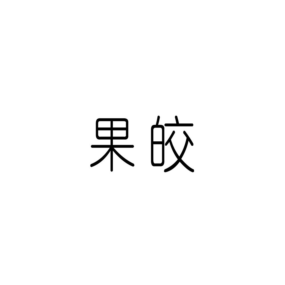 果皎
