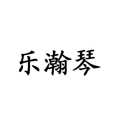 乐瀚琴