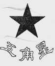 五角星