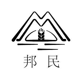 邦民