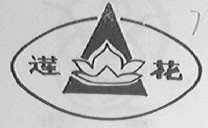 莲花