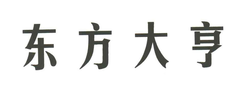 东方大亨