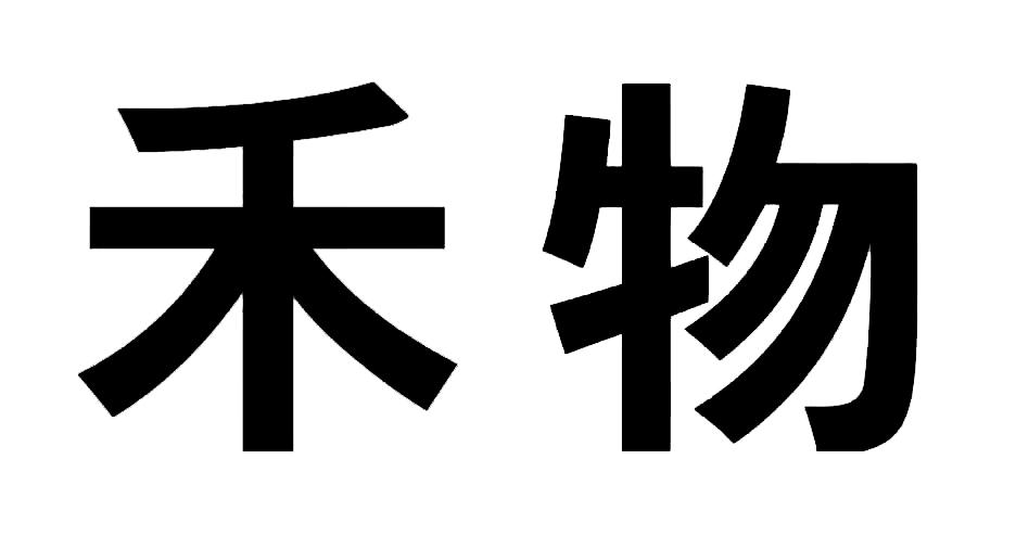 禾物