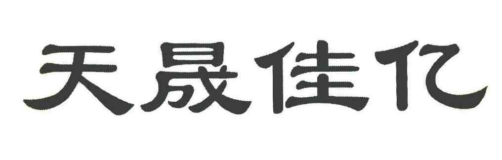 天晟佳亿