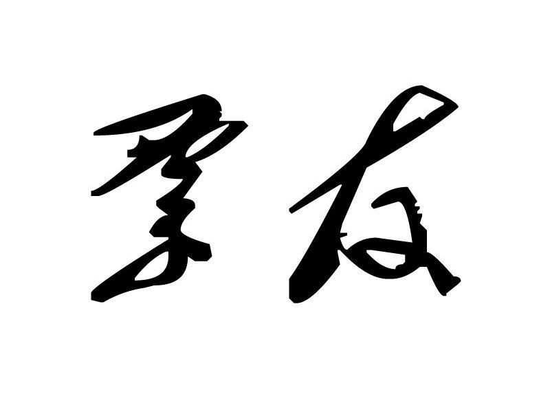 票友