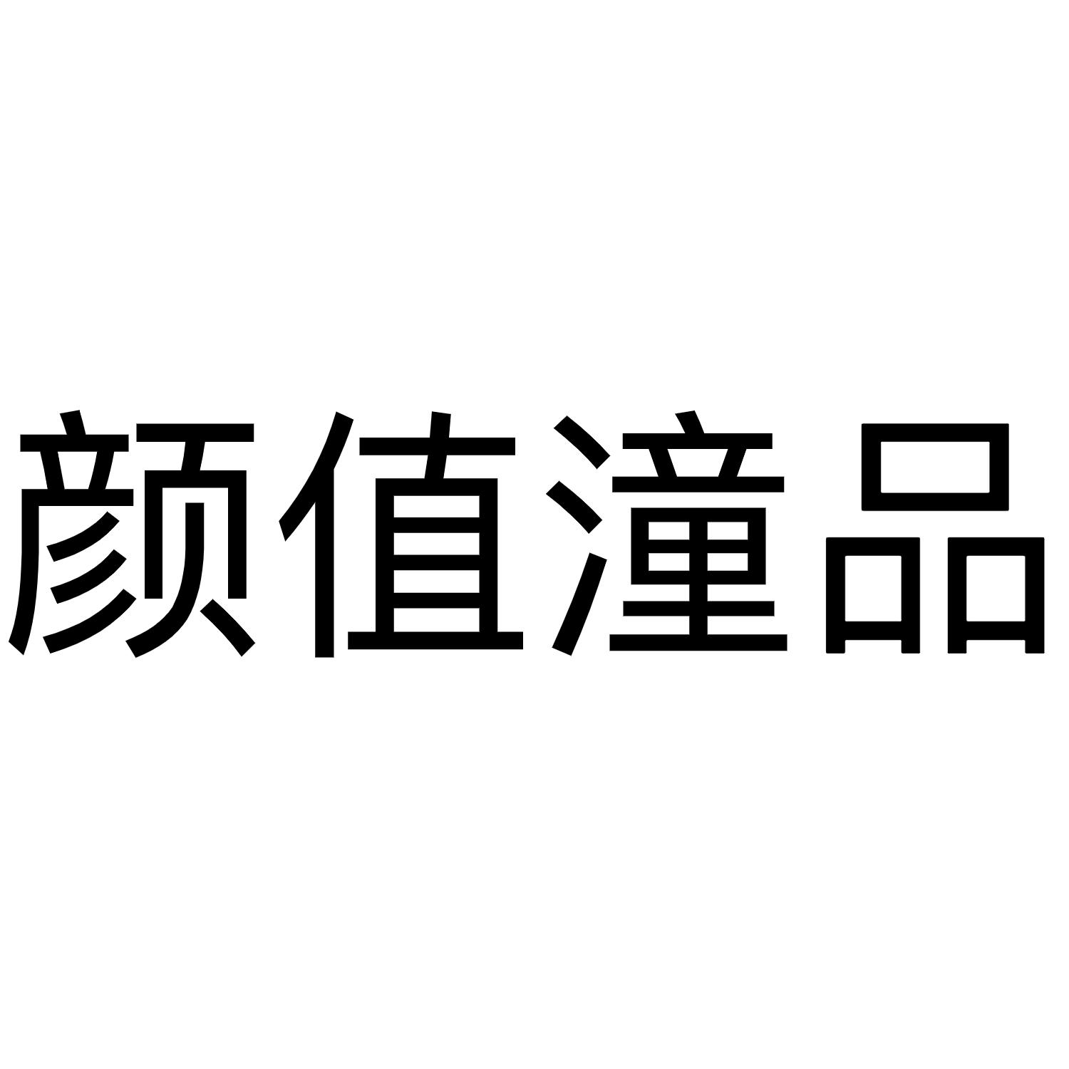 颜值潼品