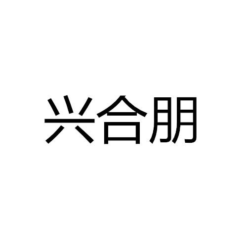 兴合朋