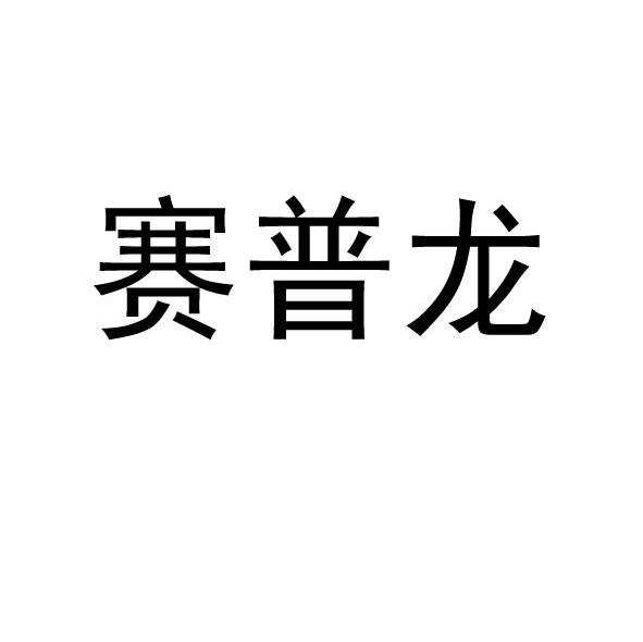 赛普龙