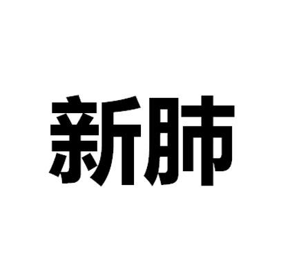 新肺