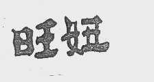 旺妞