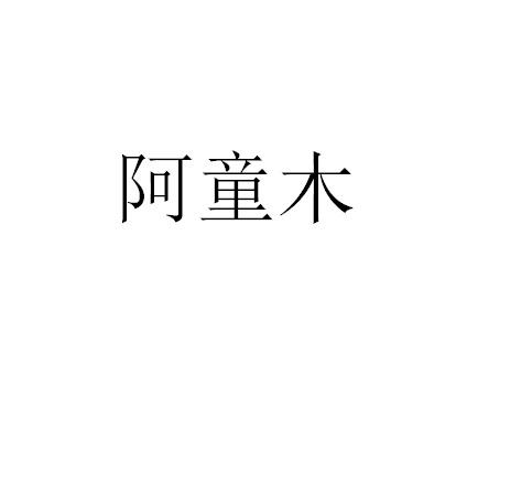 阿童木