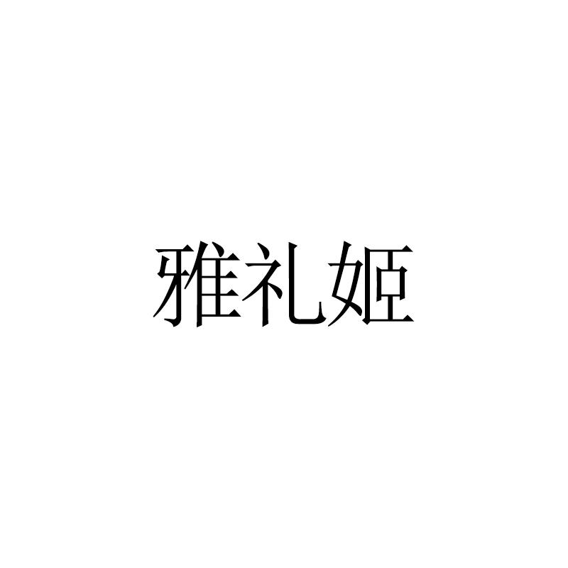 雅礼姬
