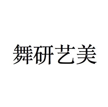 舞研艺美