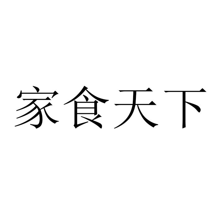 家食天下
