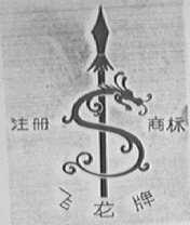 飞龙