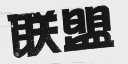 联盟