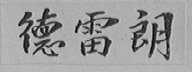 德雷朗