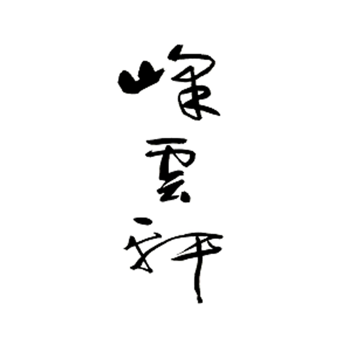 峰云轩