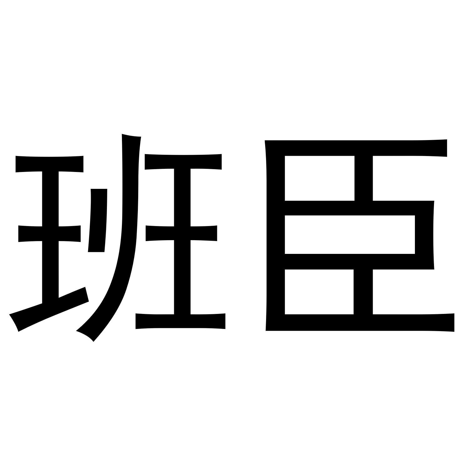 班臣