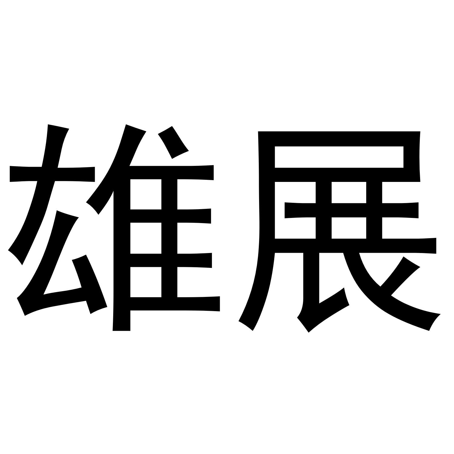 雄展