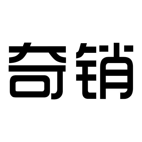 奇销