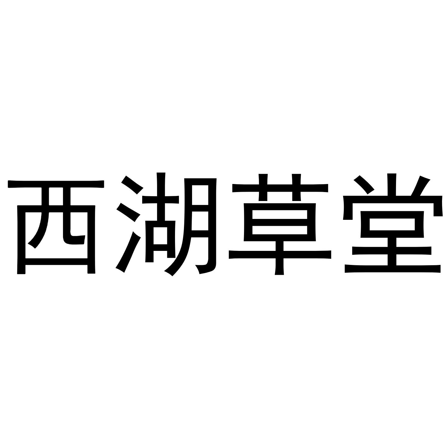 西湖草堂