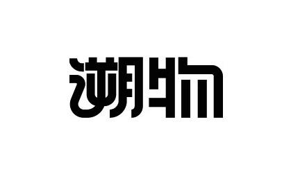 溯物
