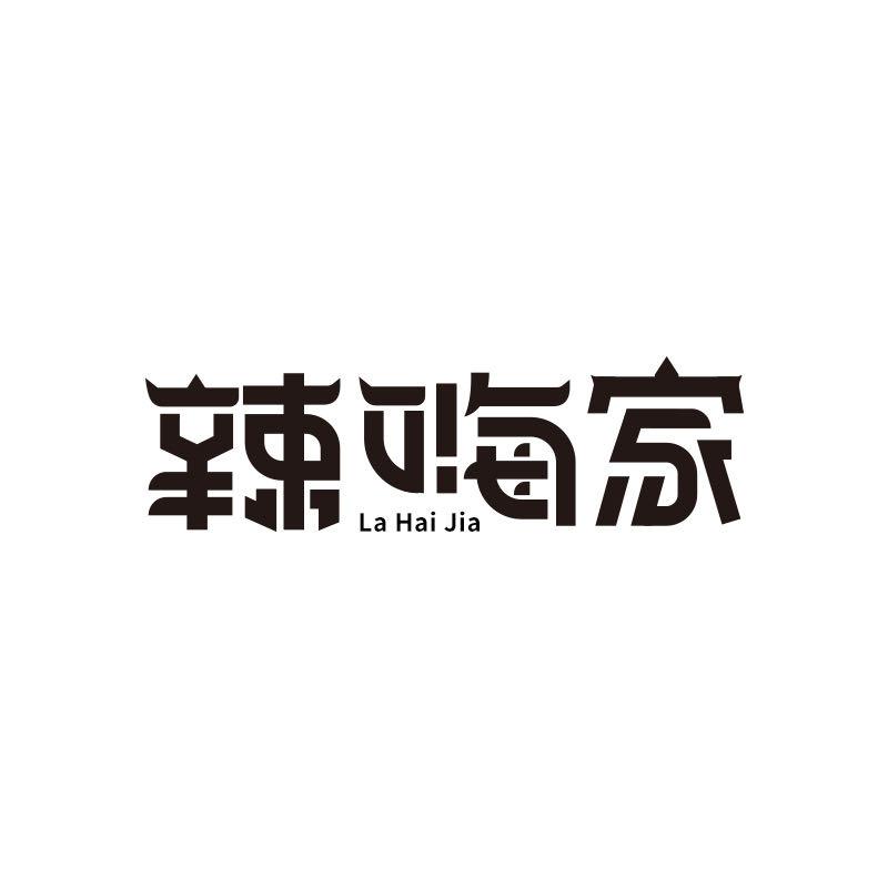 辣嗨家