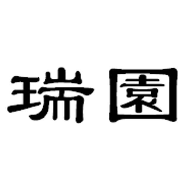 瑞园