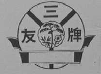 三友