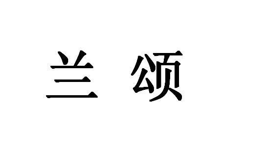 兰颂