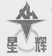 星辉
